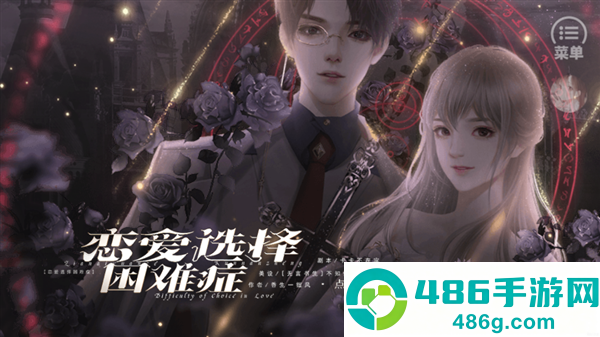 恋爱选择困难症游戏
