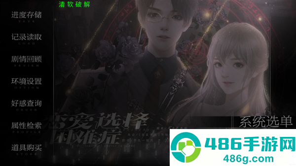 恋爱选择困难症游戏