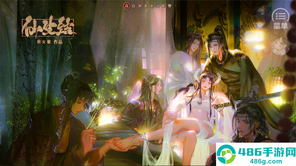 仙生结橙光游戏