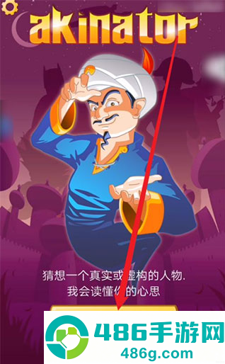 网络天才akintor手游(Akinator)