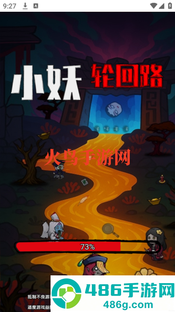 小妖轮回路游戏
