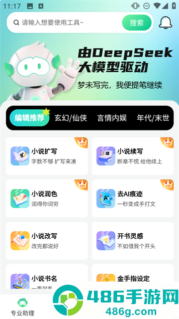 AI小说助手app官方下载