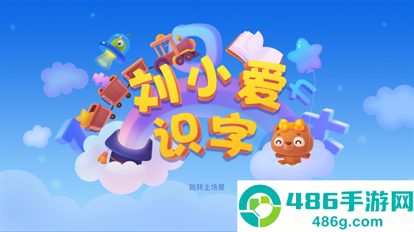 刘小爱识字下载