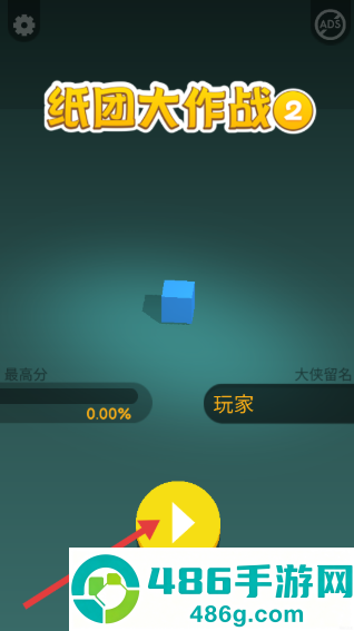 纸团大作战2游戏