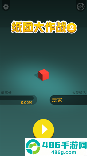 纸团大作战2游戏