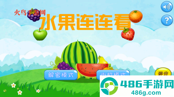 水果连连看经典版游戏