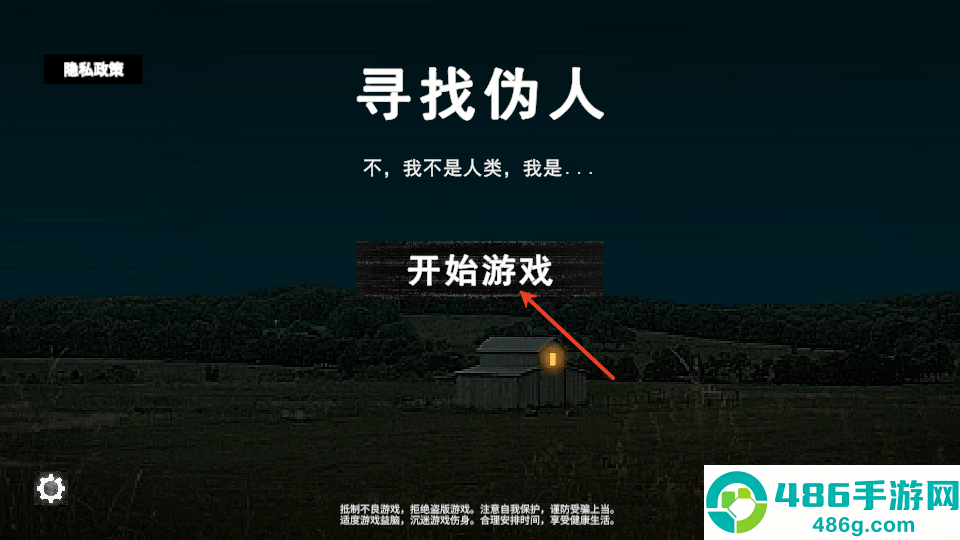 寻找伪人仿制版游戏