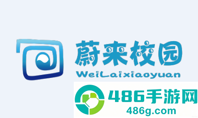 蔚来校园app