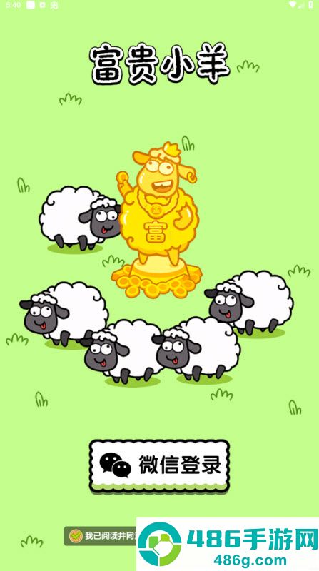 富贵小羊赚钱小游戏