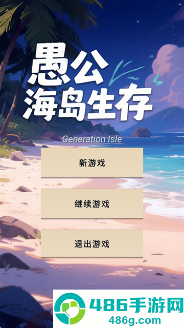 愚公海岛生存游戏