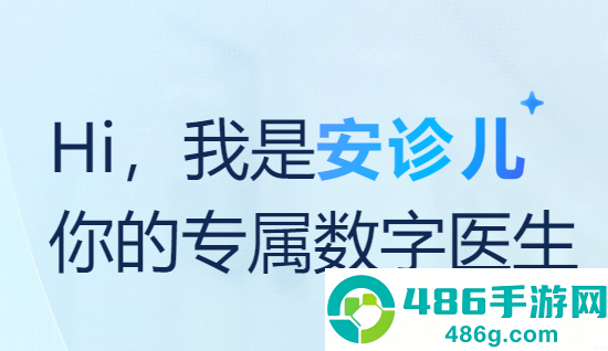 安诊儿app