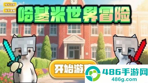 像素哈基米世界游戏