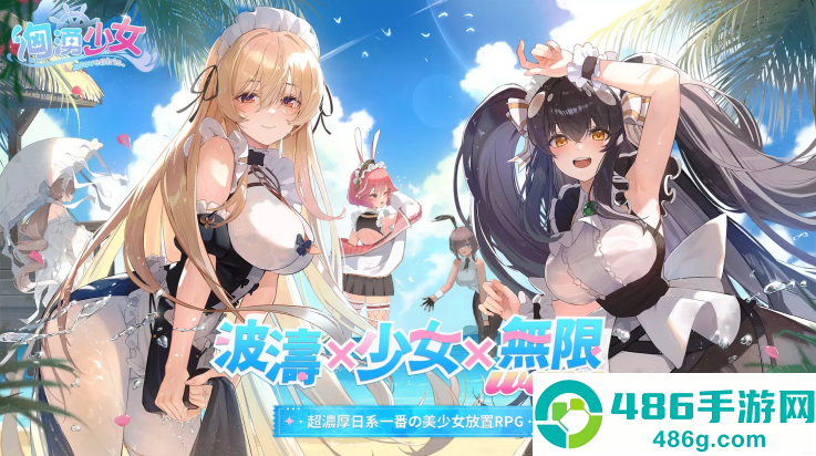 汹涌少女手游(洶湧少女)