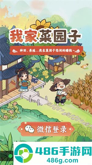 我家菜园子游戏