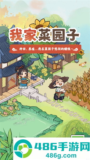 我家菜园子游戏