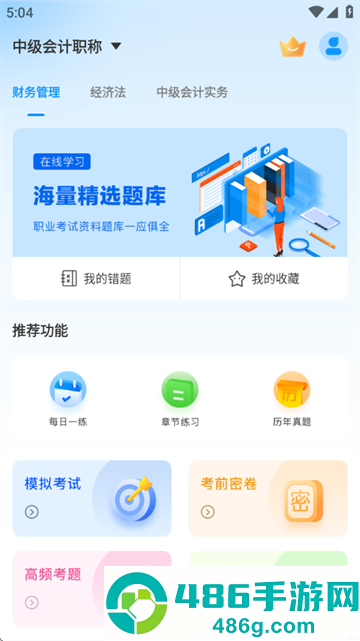 中级会计题库app