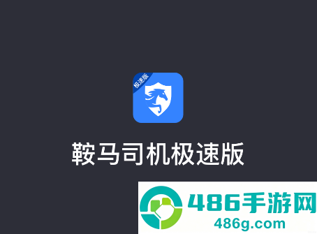 鞍马司机极速版app