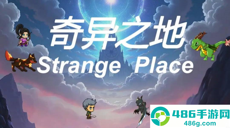 奇异之地游戏