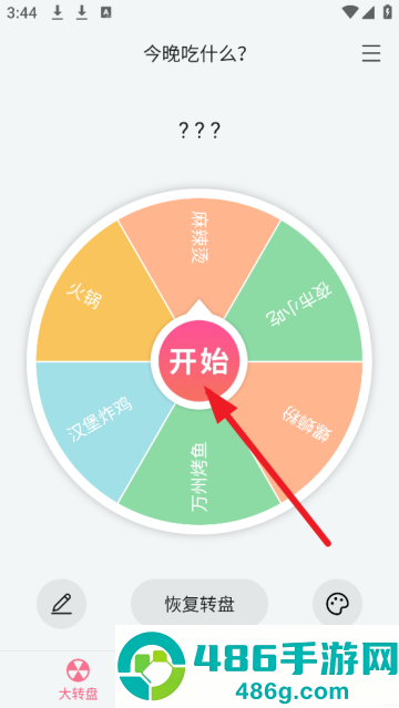 转盘随机决定app
