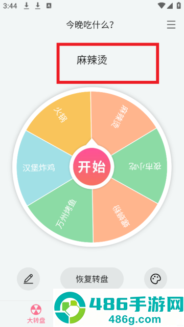 转盘随机决定app