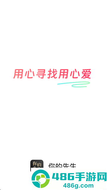 你的先生app下载安装