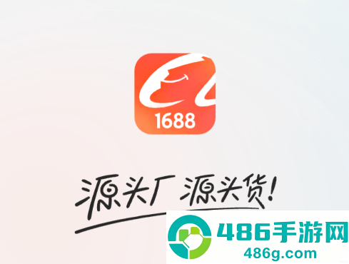 1688批发app(阿里巴巴)