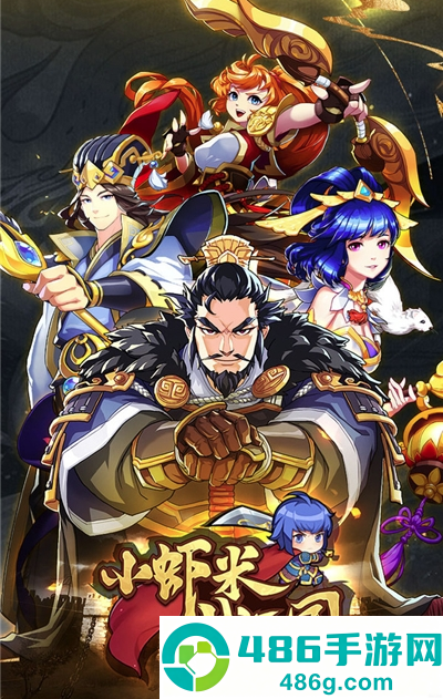小虾米战三国游戏