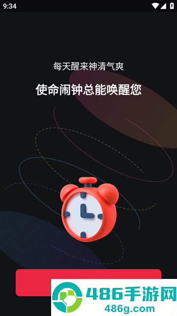 使命闹钟Alarmy安卓版下载