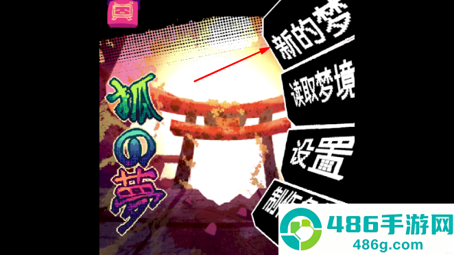 狐之梦手游下载