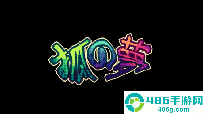 狐之梦手游下载