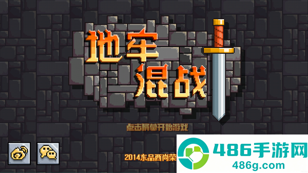地牢混战汉化版最新版