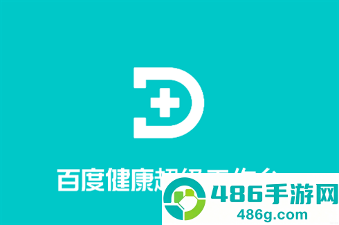 百度健康工作台app