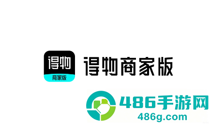 得物商家版下载官方