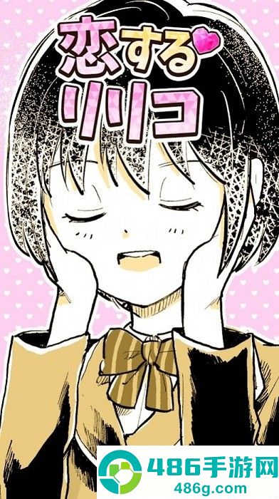 恋爱中的莉莉游戏下载安装(恋するリリコ)