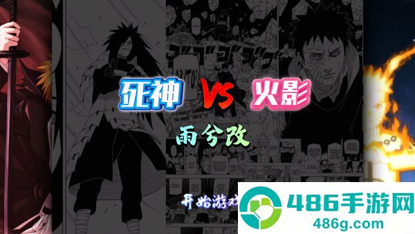 死神vs火影雨兮改经典版