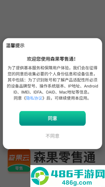 森果零售通app下载