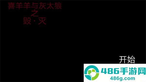 喜羊羊与灰太狼之遗忘恐怖游戏