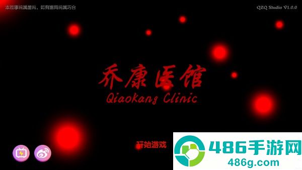 乔康医馆游戏