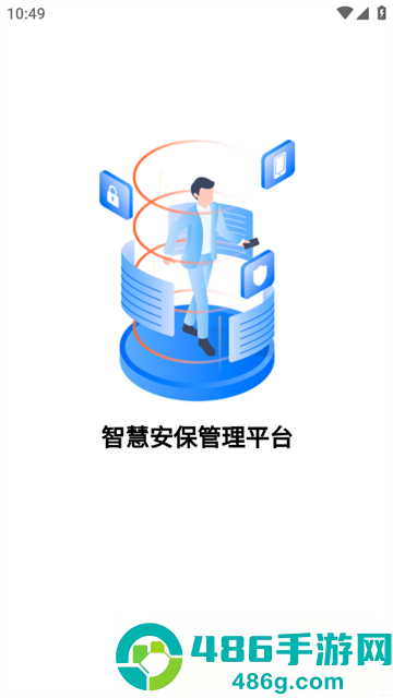 智慧安保管理平台APP