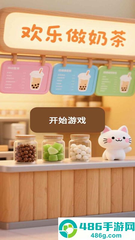 欢乐做奶茶游戏