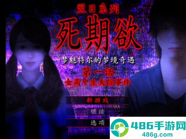 死期欲1旧版汉化