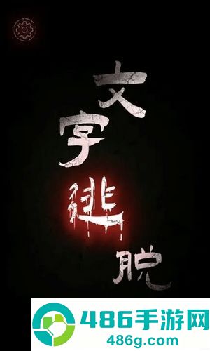 文字逃脱手机正版下载