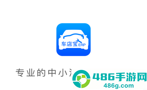 车店宝ERP官方软件下载