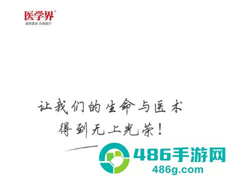 医学界医生站app