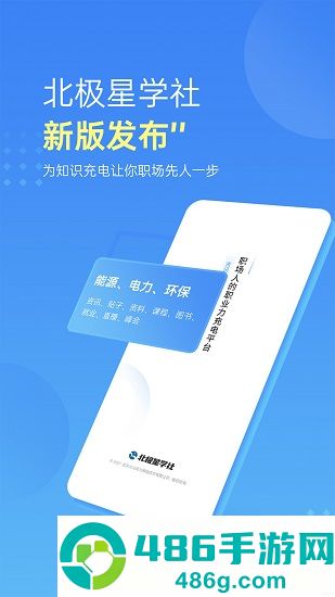 北极星学社app