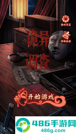 诡异调查游戏