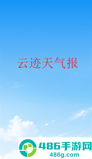 云迹天气报app