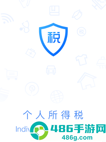 个人所得税app下载