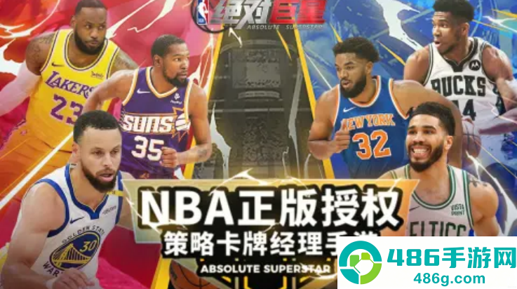 美职篮绝对巨星游戏