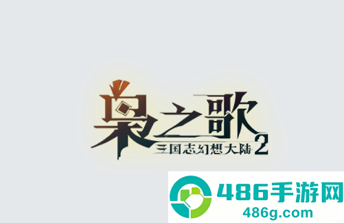 三国志幻想大陆2枭之歌官方下载